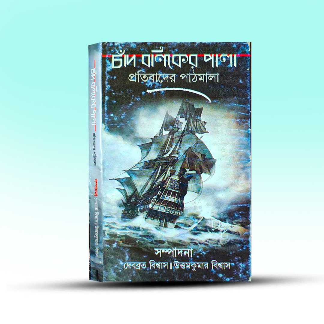 Chand Baniker Pala Pratibader Pathmala From Pragya Bikash.jpg